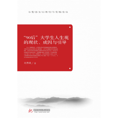 正版新书]“90后”大学生人生观的现状、成因与引导刘秀峰978756
