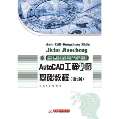 正版新书]AutoCAD工程制图基础教程(第3版)王艳,陈璧97875680