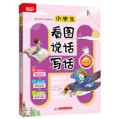 正版新书]小学生看图说话写话悦天下作文研究中心9787568048507