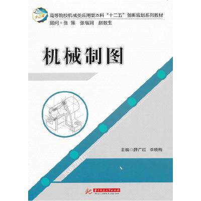 正版新书]机械制图薛广红,李晓梅 主编9787560983585