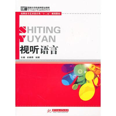 正版新书]视听语言史晓燕 刘璞9787560967455