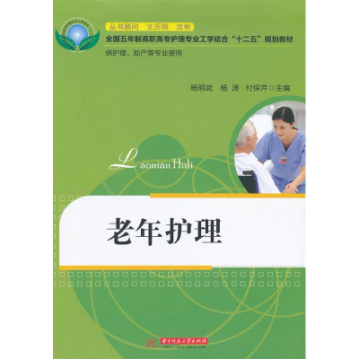 正版新书]老年护理杨明武 杨涛 付保芹9787560979113