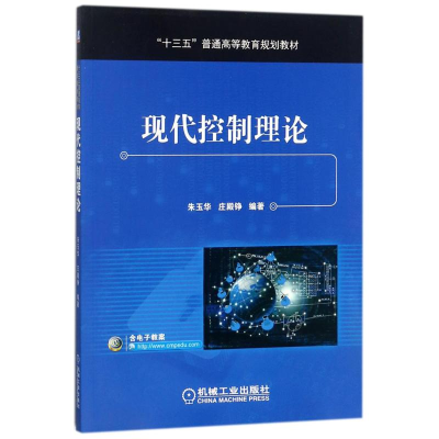 正版新书]现代控制理论朱玉华9787111588375
