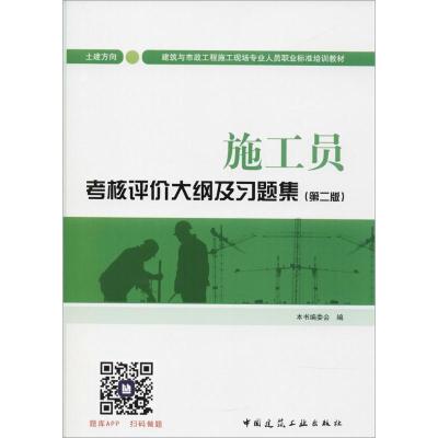 正版新书]施工员考核评价大纲及习题集(第2版)(土建方向)《