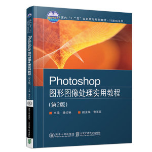 正版新书]PHOTOSHOP图形图像处理实用教程(第2版)/潘红艳潘红艳