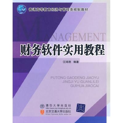 正版新书]财务软件实用教程(普通高等教育经济与管理类规划教材
