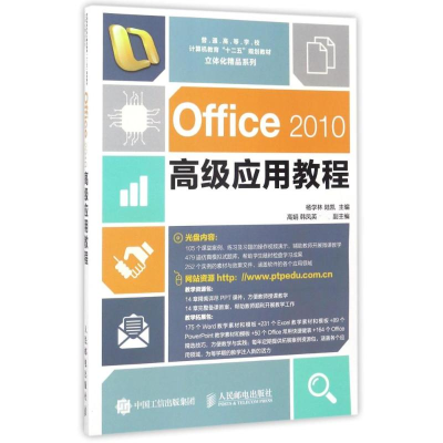 正版新书]OFFICE2010高级应用教程/杨学林 陆凯杨学林9787115394