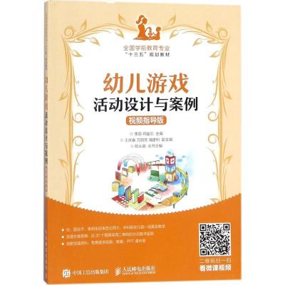 正版新书]幼儿游戏活动设计与案例李丽,邓益云 主编978711547438