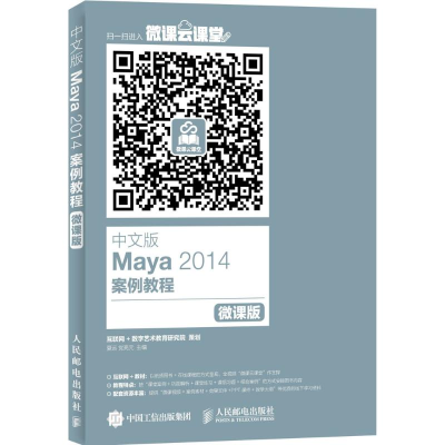 正版新书]中文版Maya 2014案例教程夏远,党亮元 主编97871154124