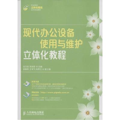 正版新书]现代办公设备使用与维护立体化教程侯方奎978711537339