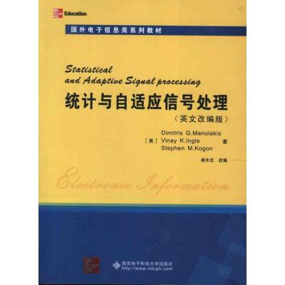 正版新书]国外电子信息类系列教材:统计与自适应信号处理(英文