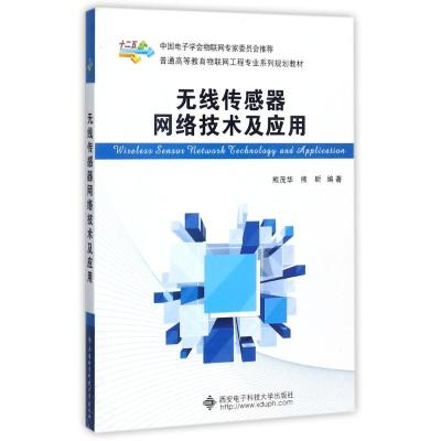 正版新书]无线传感器网络技术及应用熊茂华9787560632803