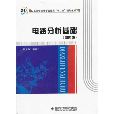 正版新书]电路分析基础张永瑞9787560628691
