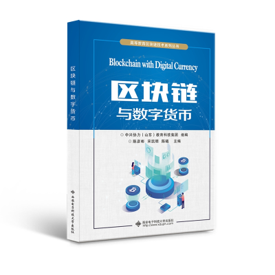 正版新书]区块链与数字货币/高等教育区块链技术系列丛书中兴协