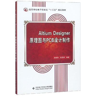 正版新书]ALTIUMDESIGNER原理图与PCB设计制作赵毓林97875606351