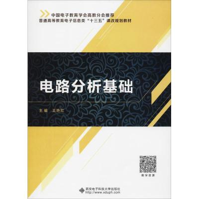 正版新书]电路分析基础王艳红9787560648125