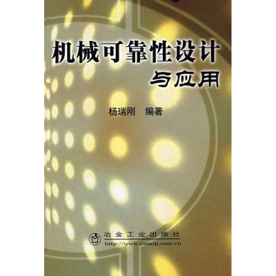 正版新书]机械可靠性设计与应用杨瑞刚9787502445010