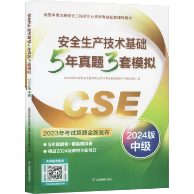 正版新书]安全生产技术基础5年真题3套模拟 中级 2024版全国中级