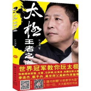 正版新书]太极王者之道王占海9787554000946