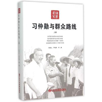 正版新书]习仲勋与群众路线(上采访实录)(精)习仲勋与群众路线编