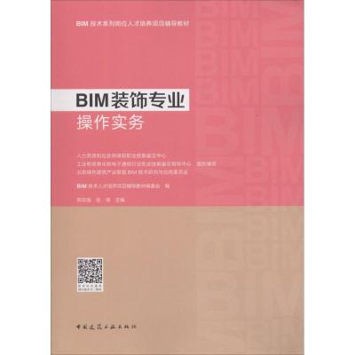 正版新书]BIM装饰专业操作实务BIM技术恩彩培养项目辅导教材编委