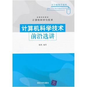 正版新书]计算机科学技术前沿选讲张凯9787302213079