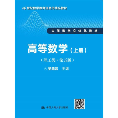 正版新书]高等数学(第5版)(理工类.下册)吴赣昌978730024382