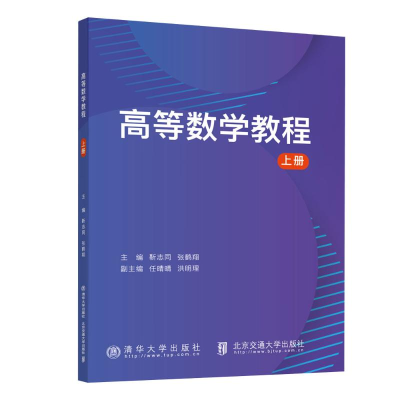 正版新书]高等数学教程 上册靳志同9787512151260