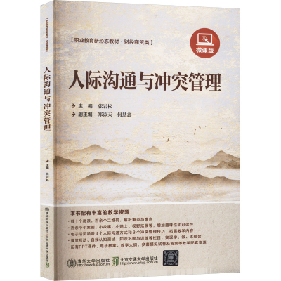 正版新书]人际沟通与冲突管理 微课版张岩松 编9787512152724