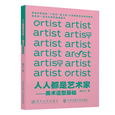 正版新书]人人都是艺术家——美术造型基础曲丹儿9787512153493