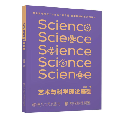 正版新书]艺术与科学理论基础刘晴 著9787512153455