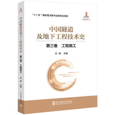 正版新书]中国隧道及地下工程技术史(第3卷工程施工)(精)刘辉978
