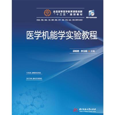 正版新书]医学机能学实验教程邱相君,李玉明主编9787568055222