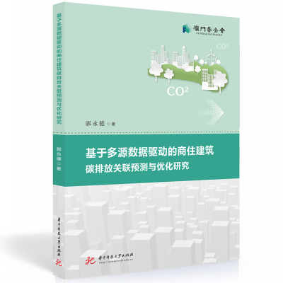 正版新书]基于多源数据驱动的商住建筑碳排放关联预测与优化研究