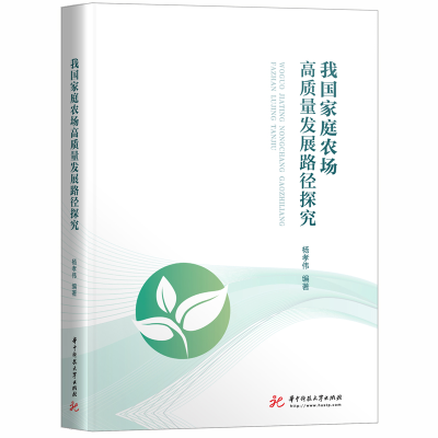 正版新书]我国家庭农场高质量发展路径探究杨孝伟9787568065771