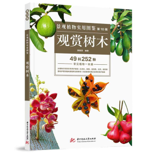 正版新书]景观植物实用图鉴(第10辑):观赏树木薛聪贤97875680