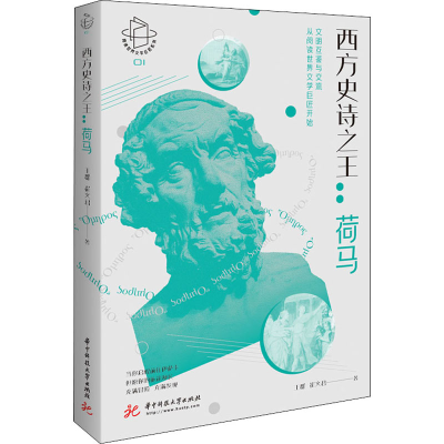 正版新书]西方史诗之王:荷马王群,崔文君9787568069847