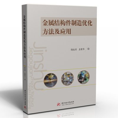 正版新书]金属结构件制造优化方法及应用饶运清//孟荣华97875680