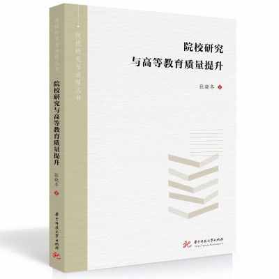 正版新书]院校研究与高等教育质量提升张晓冬9787568088251