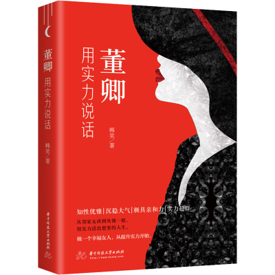 正版新书]董卿 用实力说话韩笑9787568083799