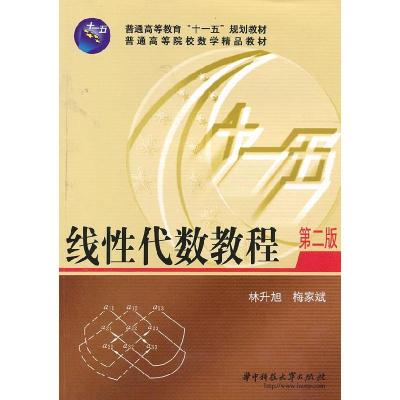 正版新书]线性代数教程林升旭,梅家斌 主编9787560930657