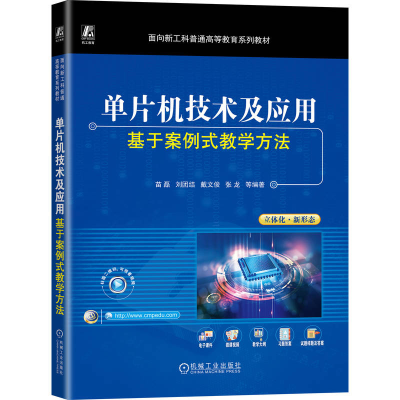 正版新书]单片机技术及应用:基于案例式教学方法苗磊 等 编著