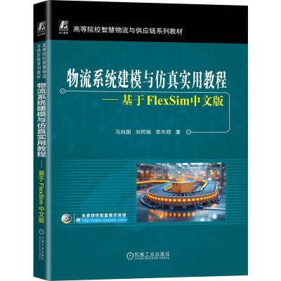 正版新书]物流系统建模与仿真实用教程:基于FLEXSIM中文版马向