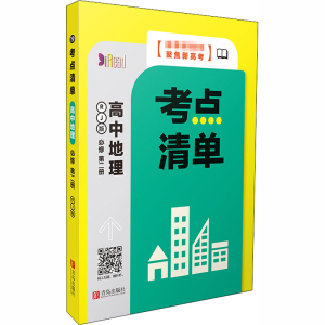 正版新书]考点清单 高中地理 必修第2册 RJ版19787555291312