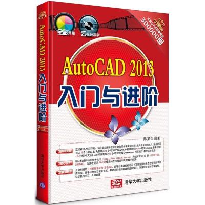 正版新书]AutoCAD2013入门与进阶陈笑9787302329343