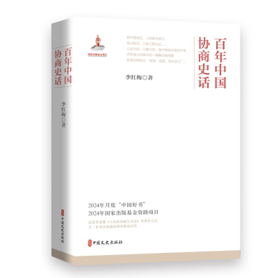 正版新书]百年中国协商史话(精装版)李红梅| 著9787520548588