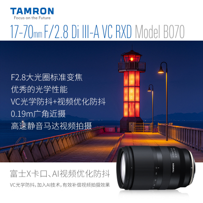 腾龙17-70mm F2.8 B070X防抖大光圈APS-C富士口1770镜头 海外版