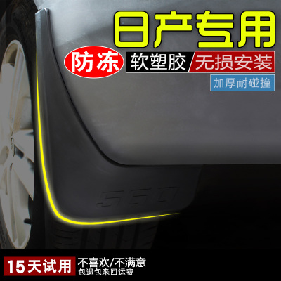 日产新轩逸经典阳光逍客奇骏天籁骐达蓝鸟汽车改装配件专用挡泥板