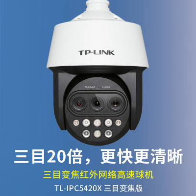 (壁装支架+256G内存卡)TP-LINK IPC5420X三目变焦版400万像素20倍变焦红外网络高速球机 POE供电