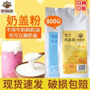 黑海盗原味奶盖粉免奶油贡茶喜茶奶茶店专用原料原味海盐芝士奶盖